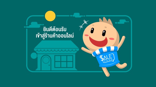 ร้านค้าออนไลน์